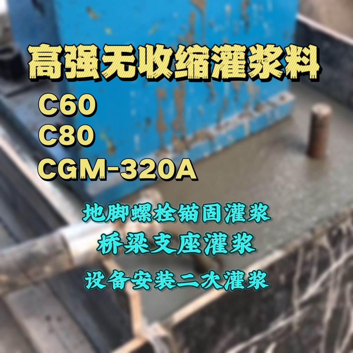 安次C60灌浆料